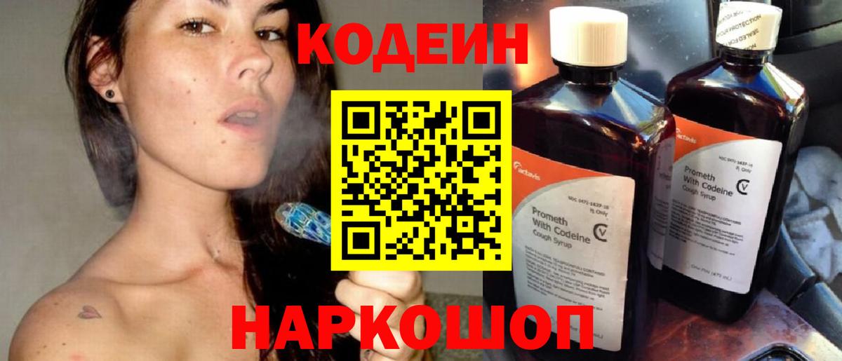 Кодеин напиток Lean (лин)  Codein Purple Drank  Вход с VPN  Дзержинск 